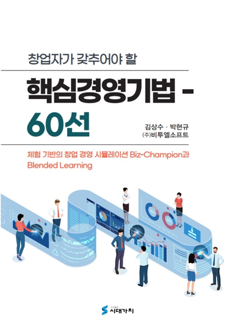 (창업자가 갖추어야 할) 핵심경영기법 - 60선 : 체험 기반의 창업 경영 시뮬레이션 Biz-champion과 blended learning