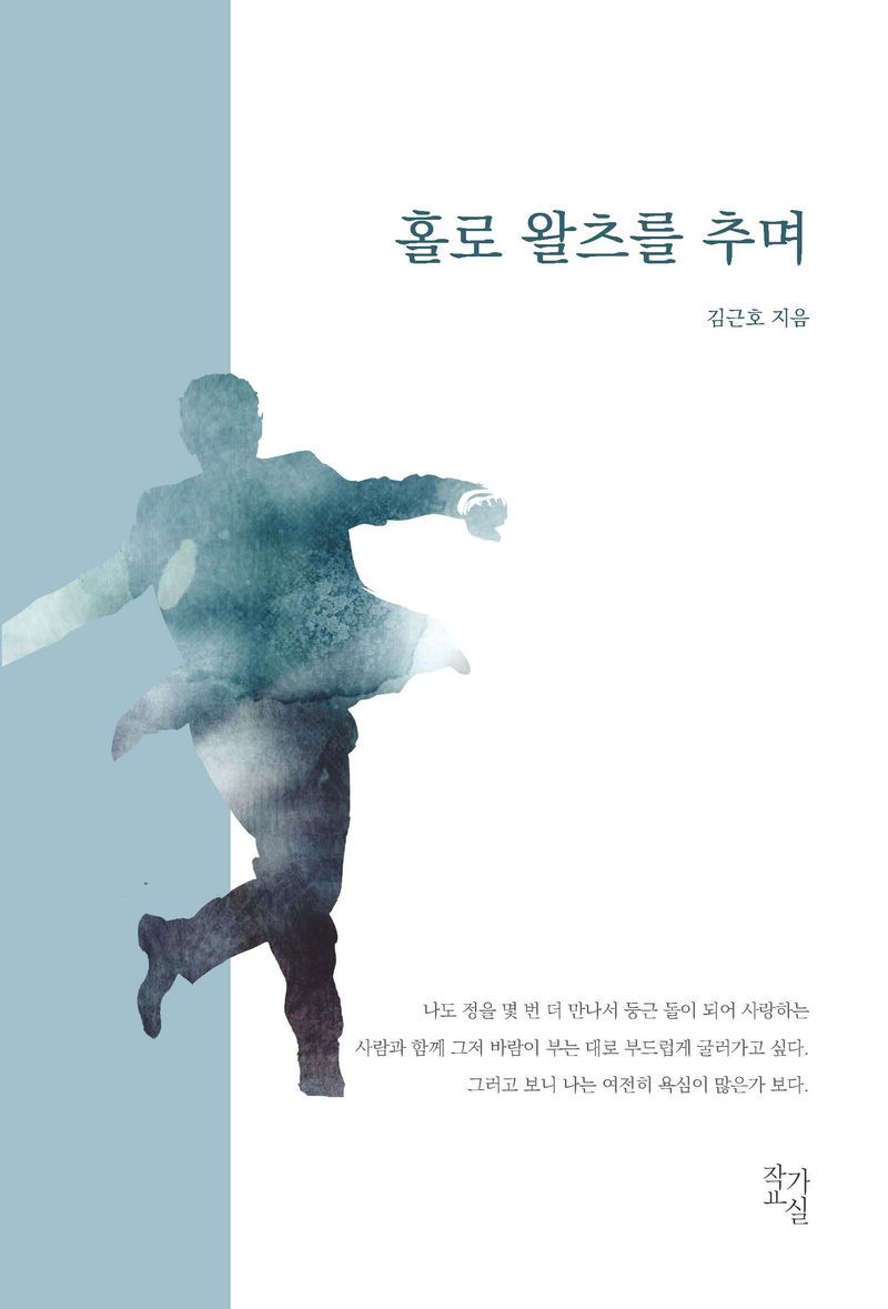 홀로 왈츠를 추며