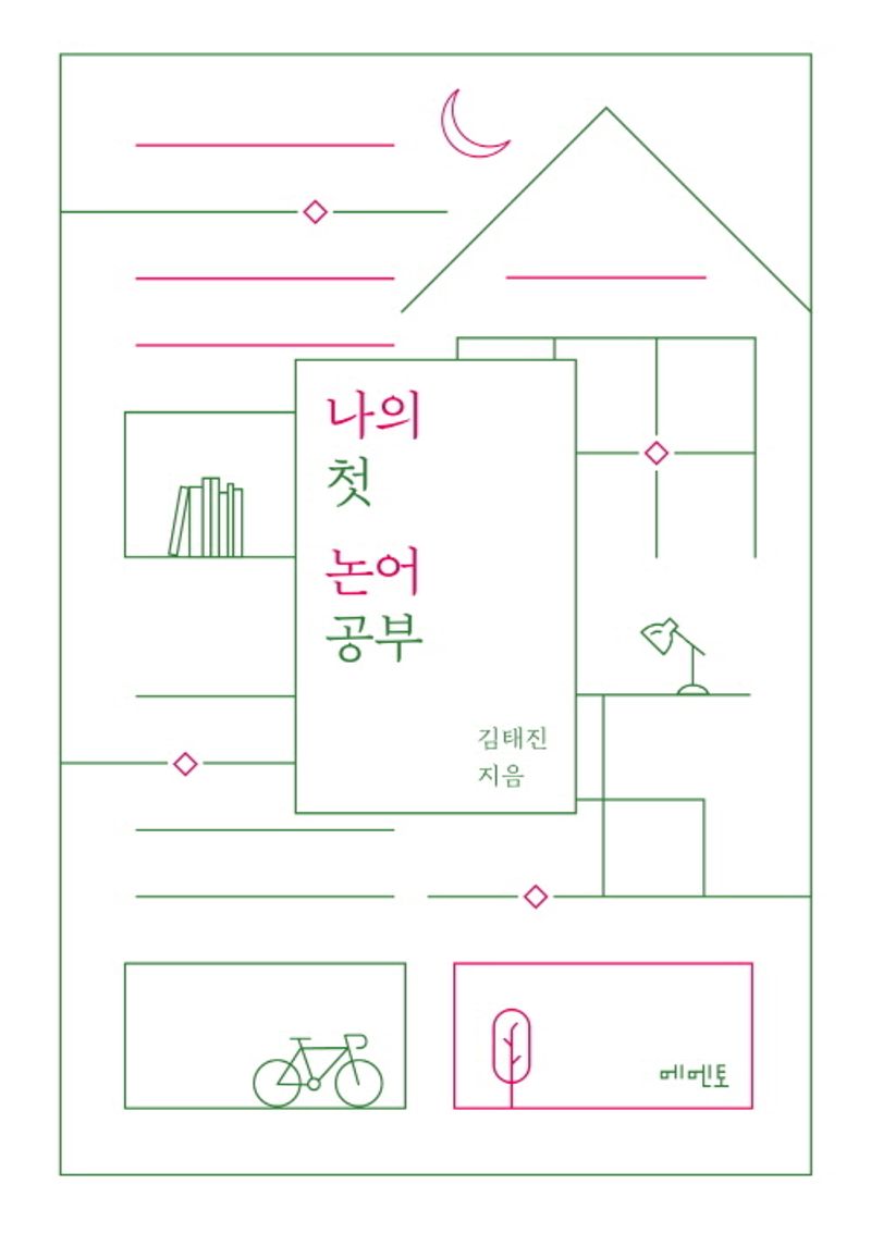 나의 첫 논어 공부