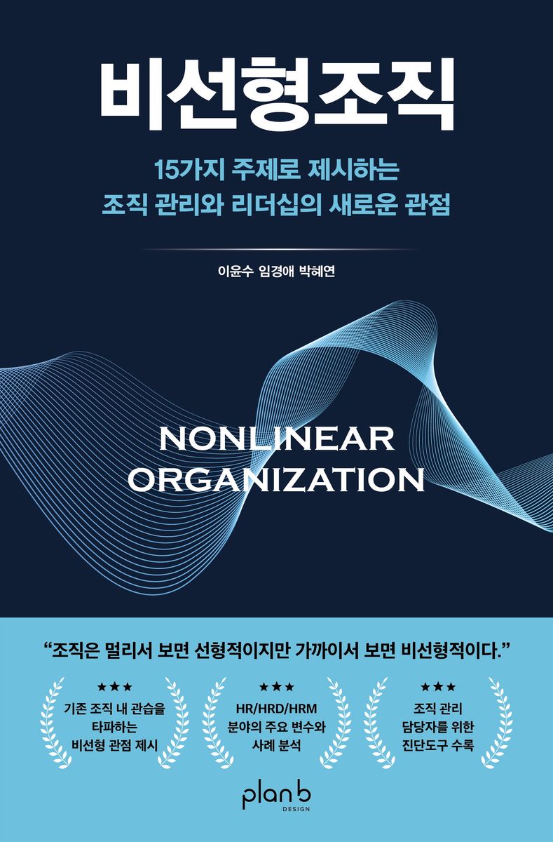 비선형조직 = Nonlinear organization : 15가지 주제로 제시하는 조직 관리와 리더십의 새로운 관점