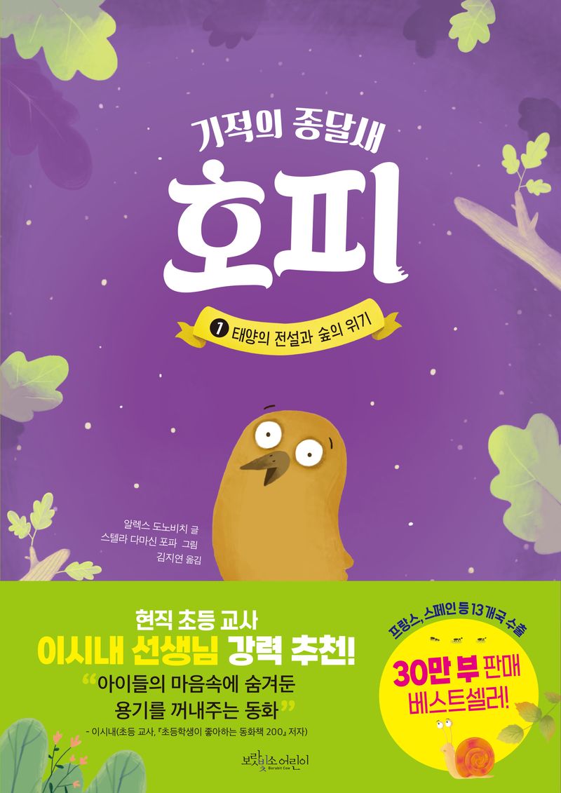 기적의 종달새 호피. 1-2