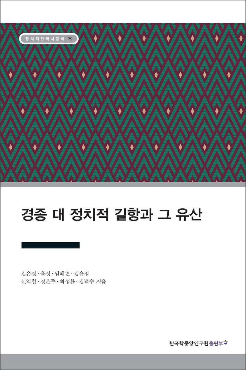 경종 대 정치적 길항과 그 유산