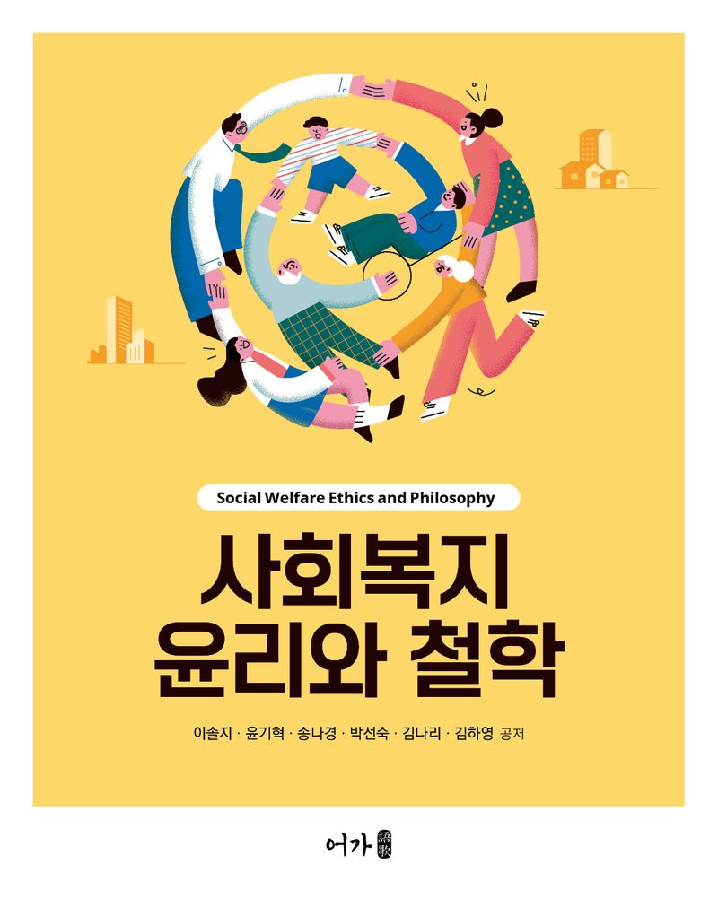 사회복지 윤리와 철학 = Social welfare ethics and philosophy