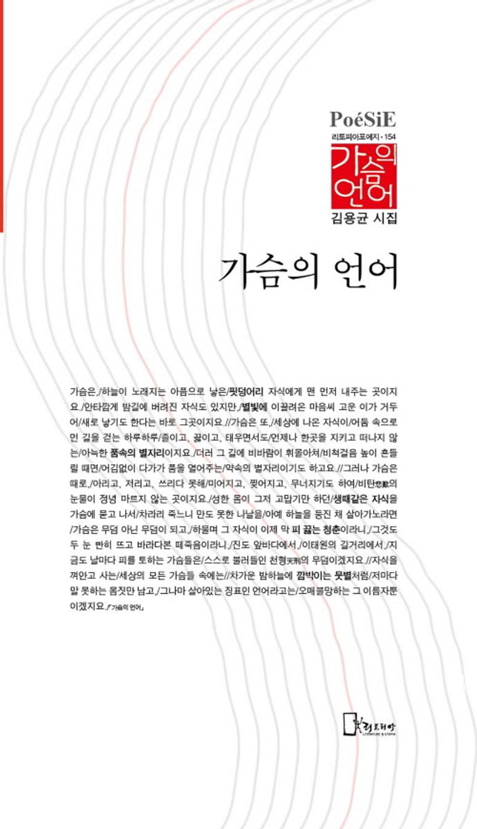 가슴의 언어 : 김용균 시집