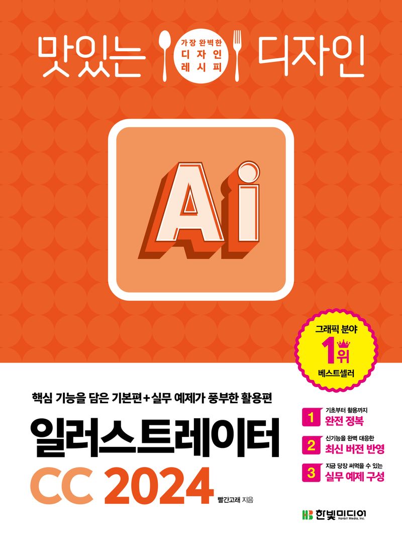 (맛있는 디자인) 일러스트레이터 CC 2024 : 핵심 기능을 담은 기본편+실무 예제가 풍부한 활용편