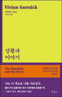상황과 이야기 [전자자료] : 에세이와 회고록, 자전적 글쓰기에 관하여