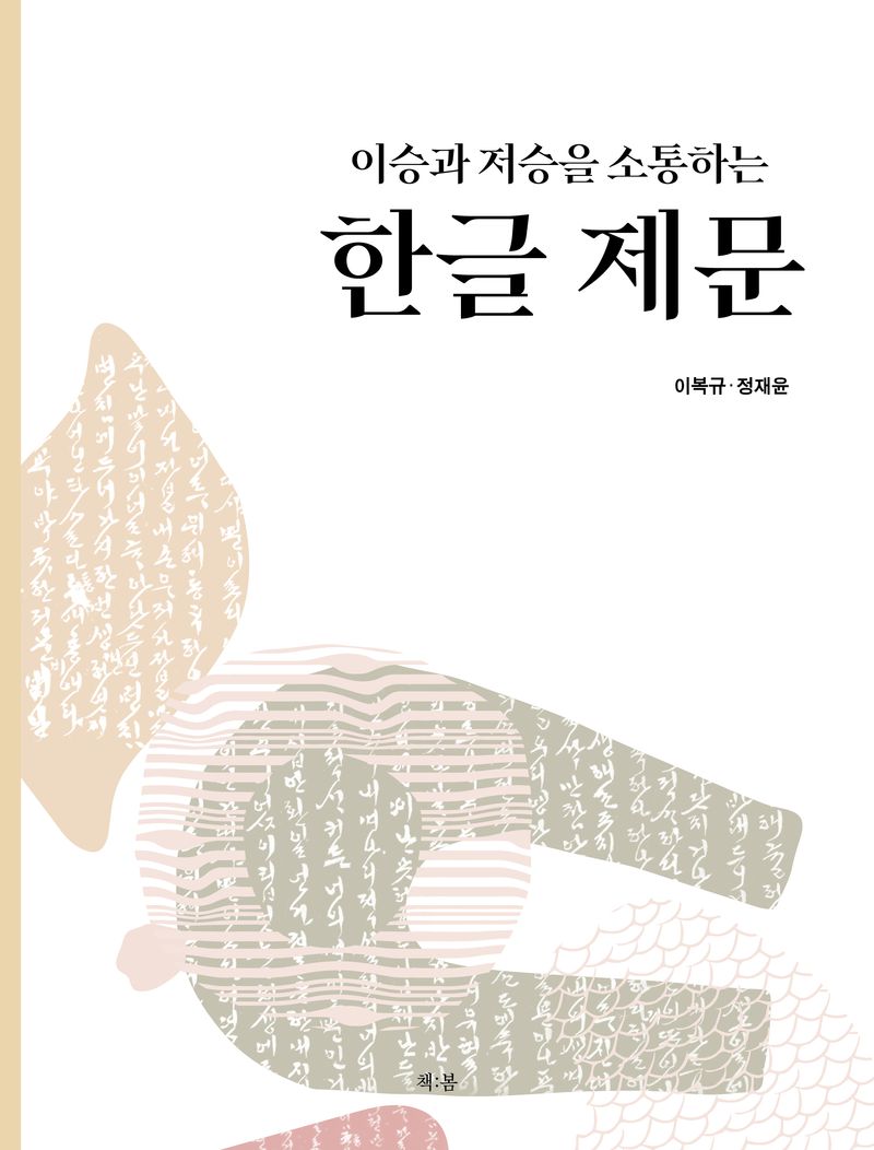 (이승과 저승을 소통하는) 한글 제문