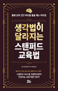 생각법이 달라지는 스탠퍼드 교육법 [전자자료] : 틀에 갇혀 있던 아이를 틀을 깨는 아이로 : 스탠퍼드 부속 중·고등학교만의 인공지능 시대 역량 키우기