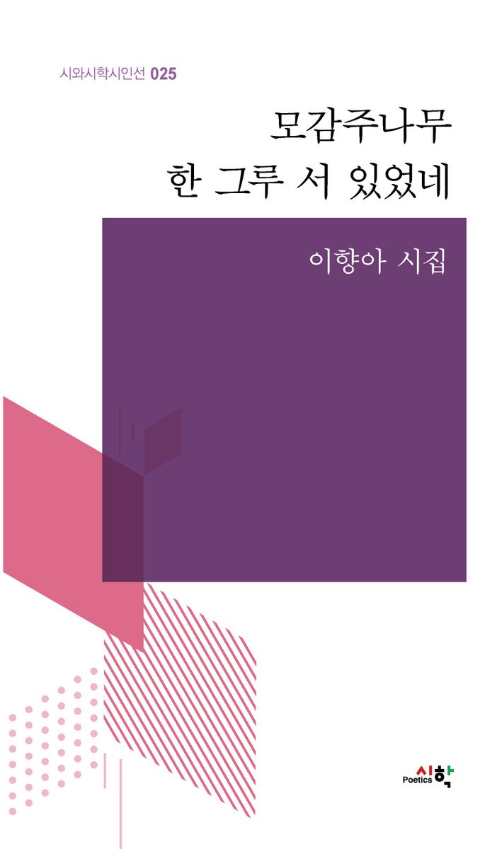 모감주나무 한 그루 서 있었네 : 이향아 시집