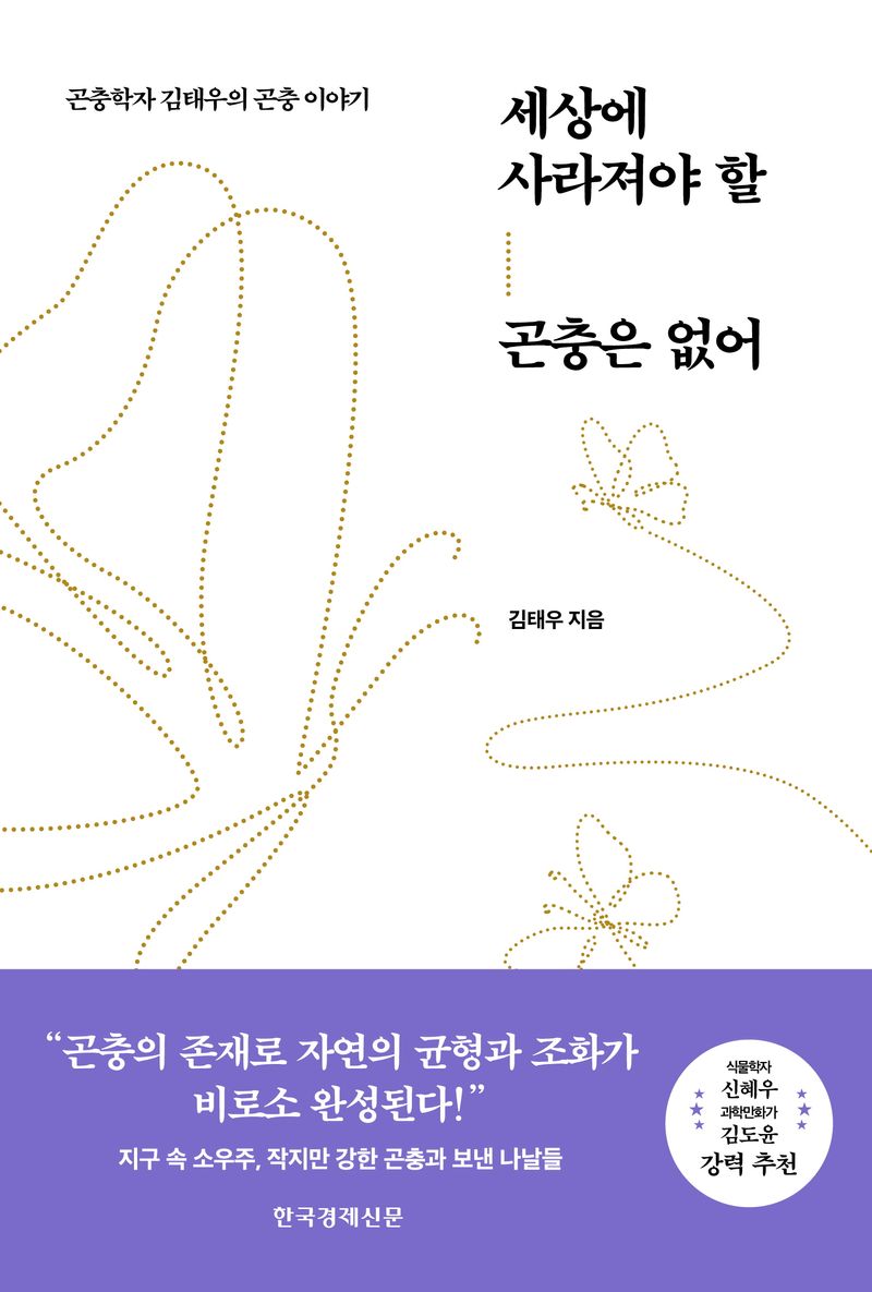 세상에 사라져야 할 곤충은 없어 : 곤충학자 김태우의 곤충 이야기