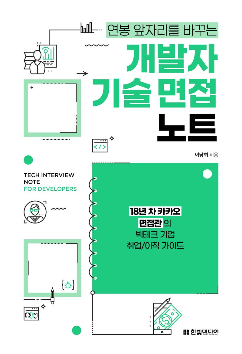 (연봉 앞자리를 바꾸는) 개발자 기술 면접 노트 = Tech interview note for developers : 18년 차 카카오 면접관의 빅테크 기업 취업/이직 가이드
