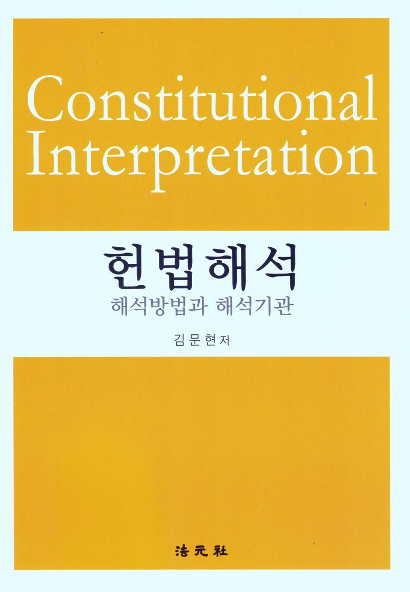 헌법해석 = Constitutional interpretation : 해석방법과 해석기관 / 김문현 저