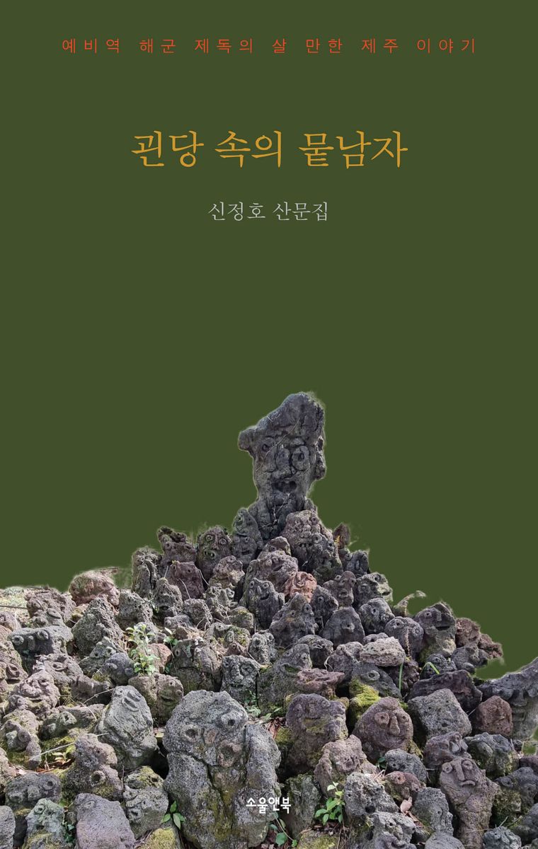 괸당 속의 뭍남자 : 신정호 산문집