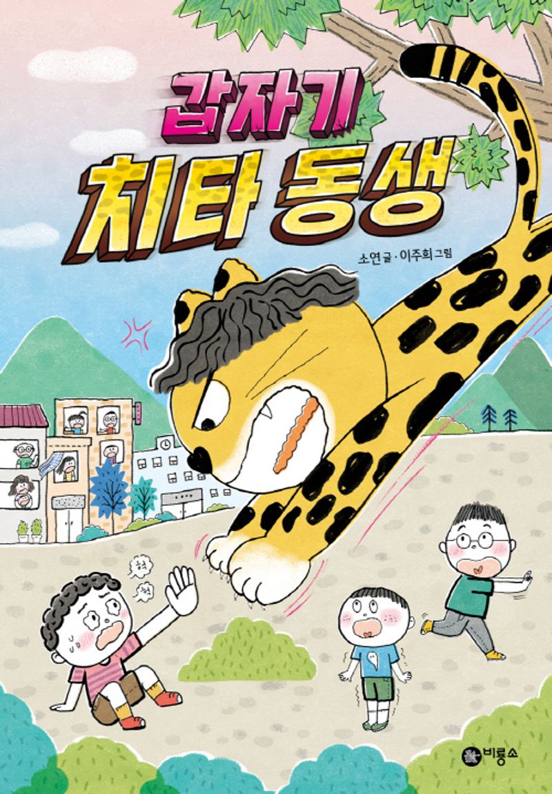 갑자기 치타 동생