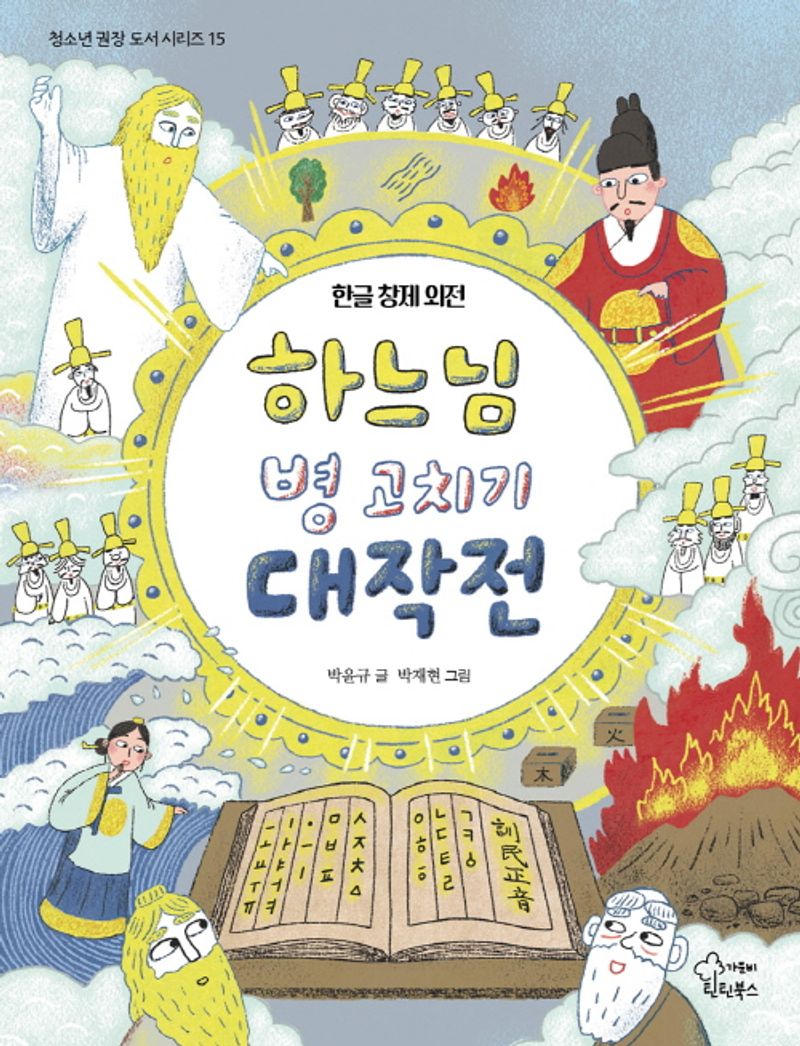 하느님 병 고치기 대작전 : 한글 창제 외전