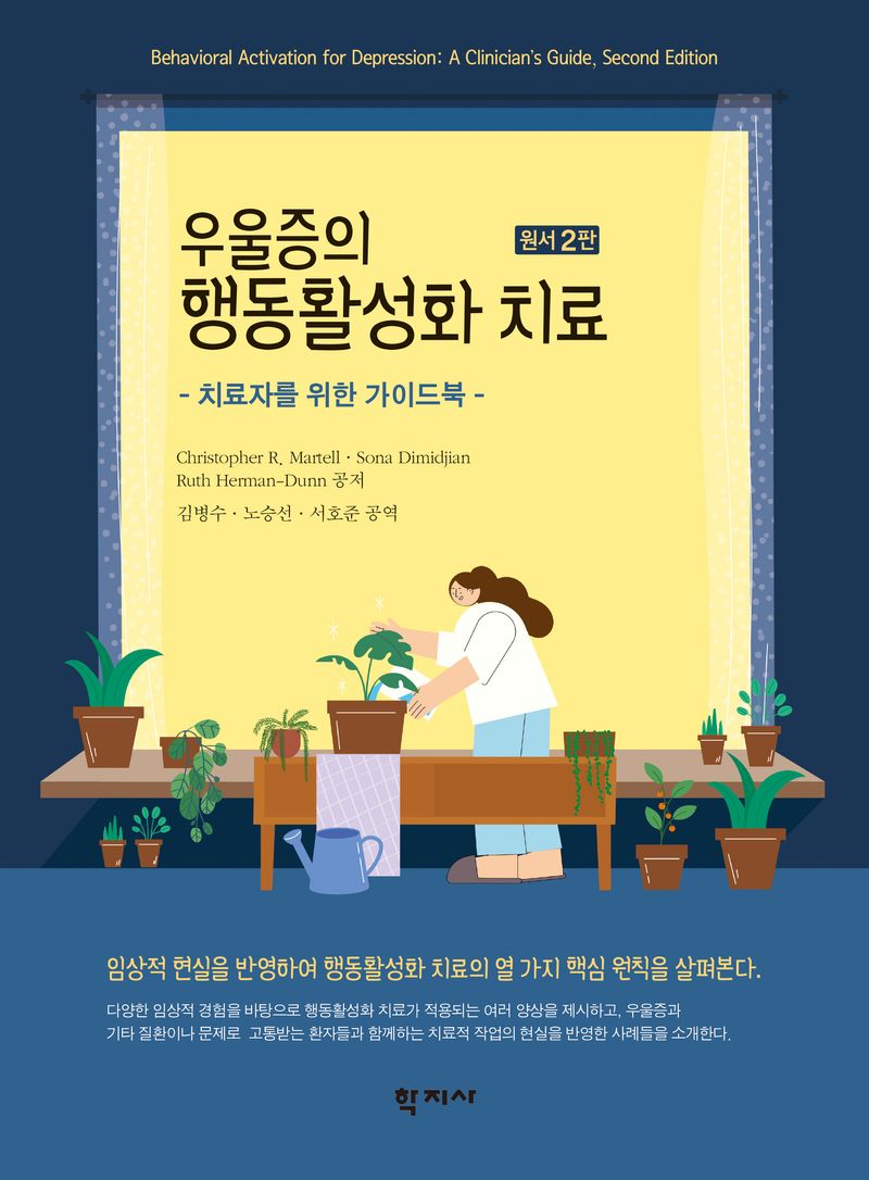 우울증의 행동활성화 치료 : 치료자를 위한 가이드북