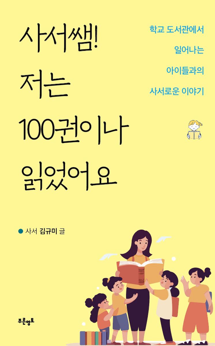 사서쌤! 저는 100권이나 읽었어요 : 학교 도서관에서 일어나는 아이들과의 사서로운 이야기
