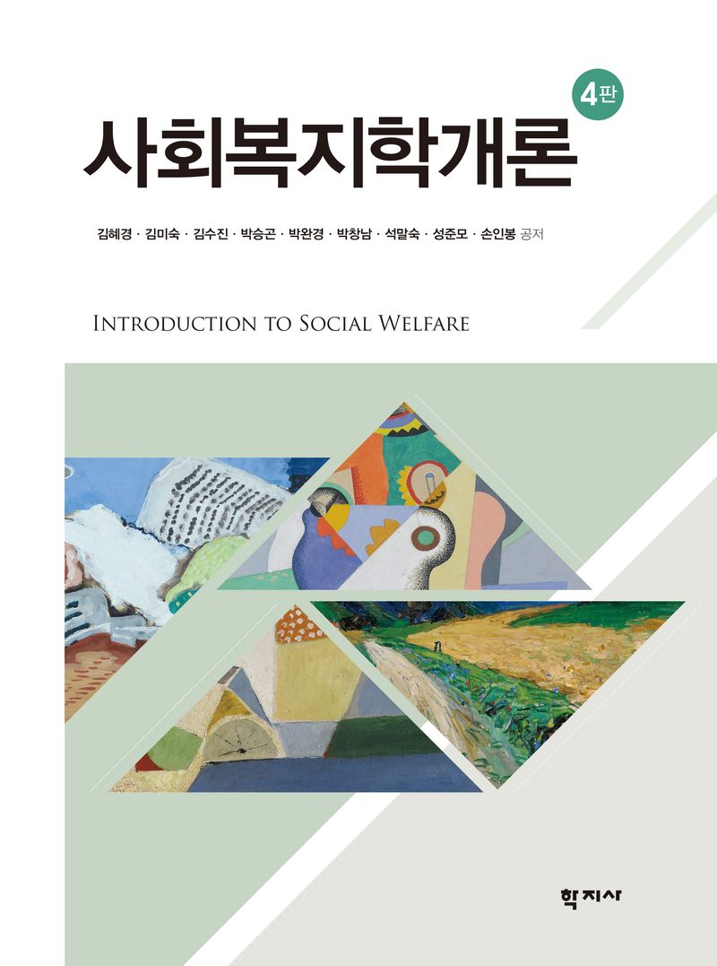 사회복지학개론 = Introduction to social welfare