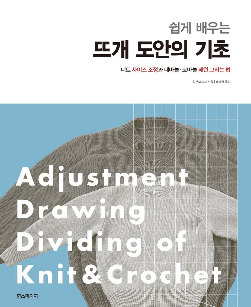 (쉽게 배우는) 뜨개 도안의 기초 = Adjustment drawing dividing of knit ＆ crochet : 니트 사이즈 조정과 대바늘·코바늘 패턴 그리는 법