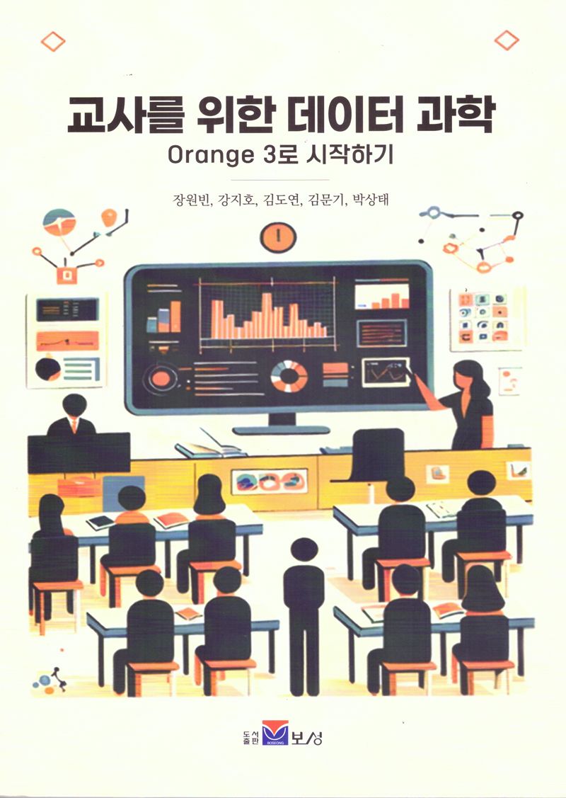 교사를 위한 데이터 과학 : Orange 3로 시작하기