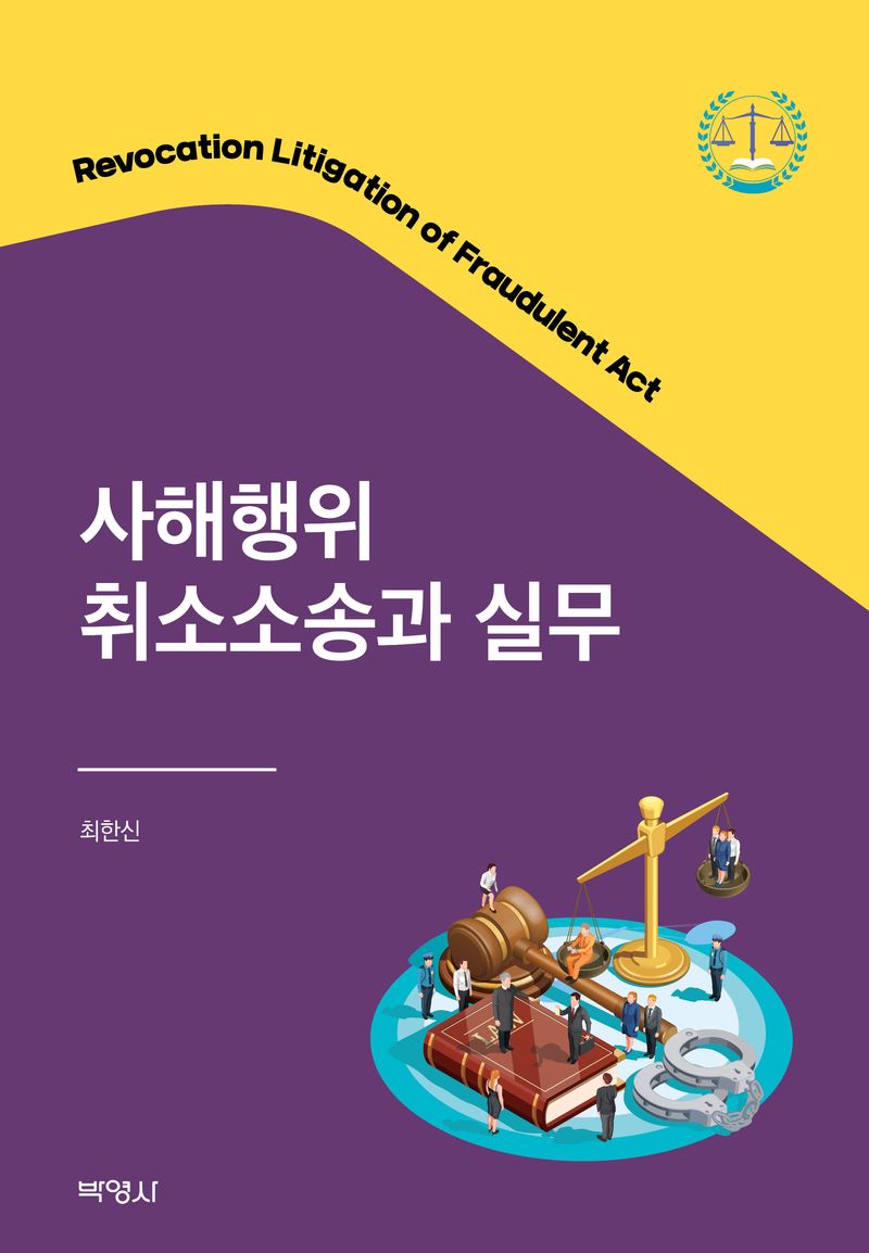사해행위 취소소송과 실무 = Revocation litigation of fraudulent act