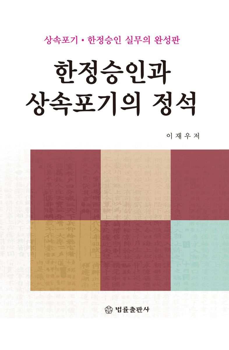 한정승인과 상속포기의 정석 : 상속포기·한정승인 실무의 완성판