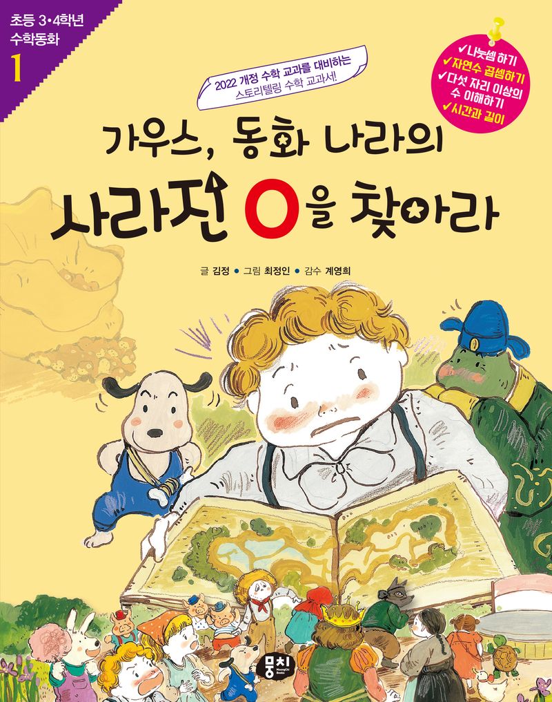 가우스, 동화 나라의 사라진 0을 찾아라