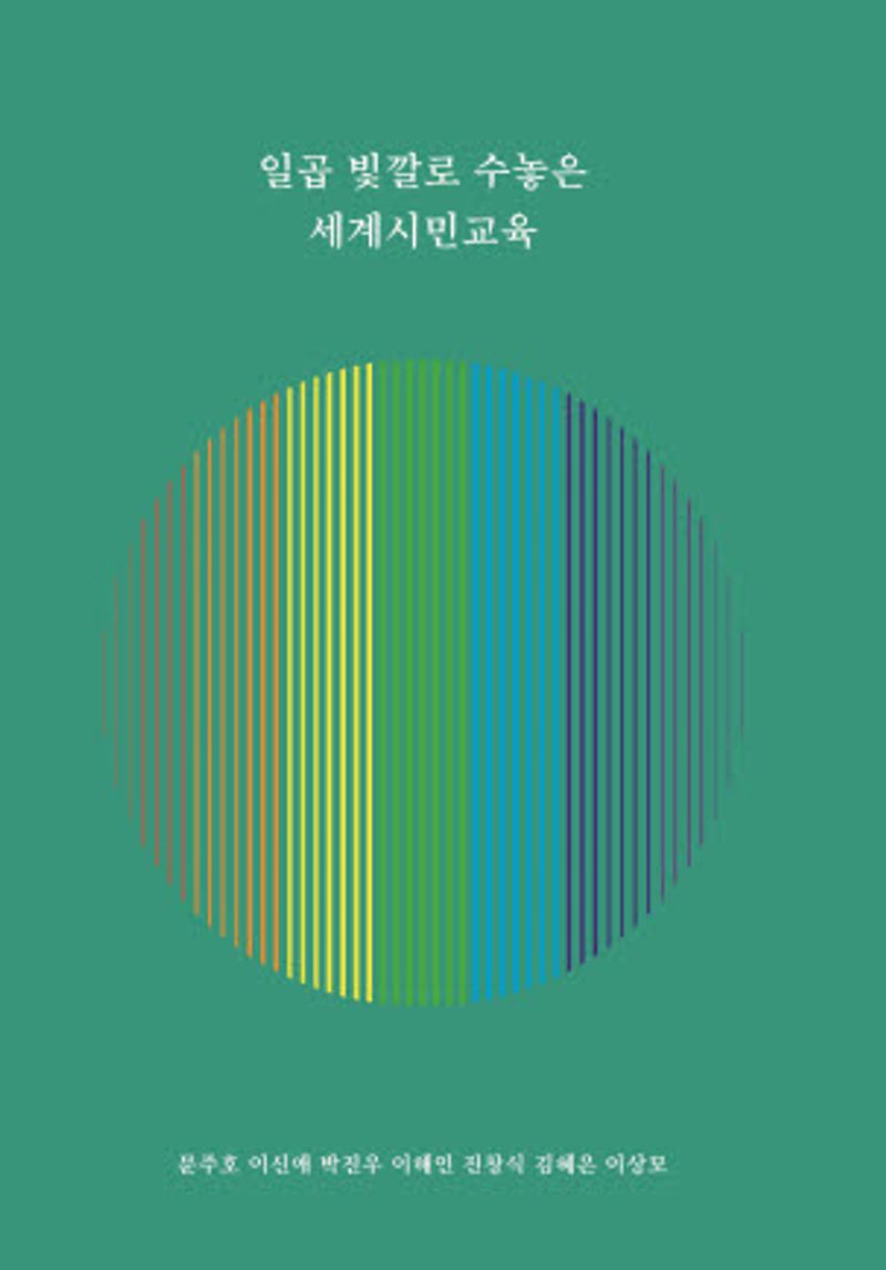 일곱 빛깔로 수놓은 세계시민교육