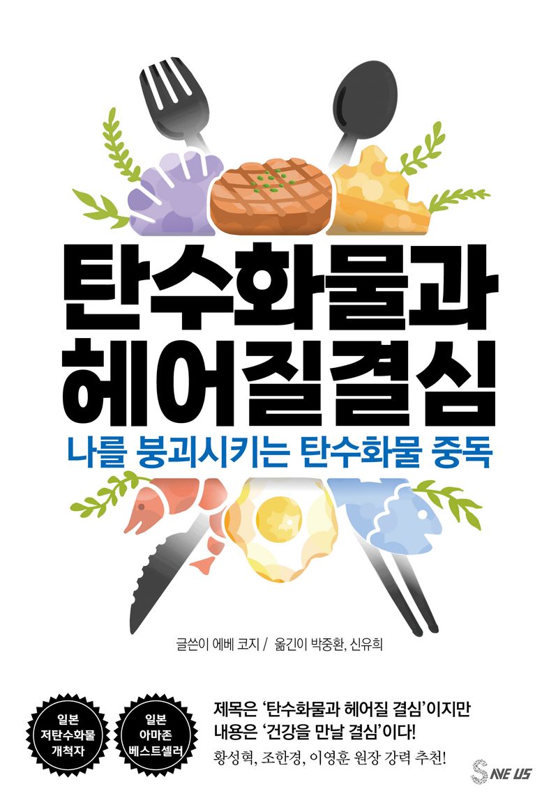 탄수화물과 헤어질 결심 : 나를 붕괴시키는 탄수화물 중독