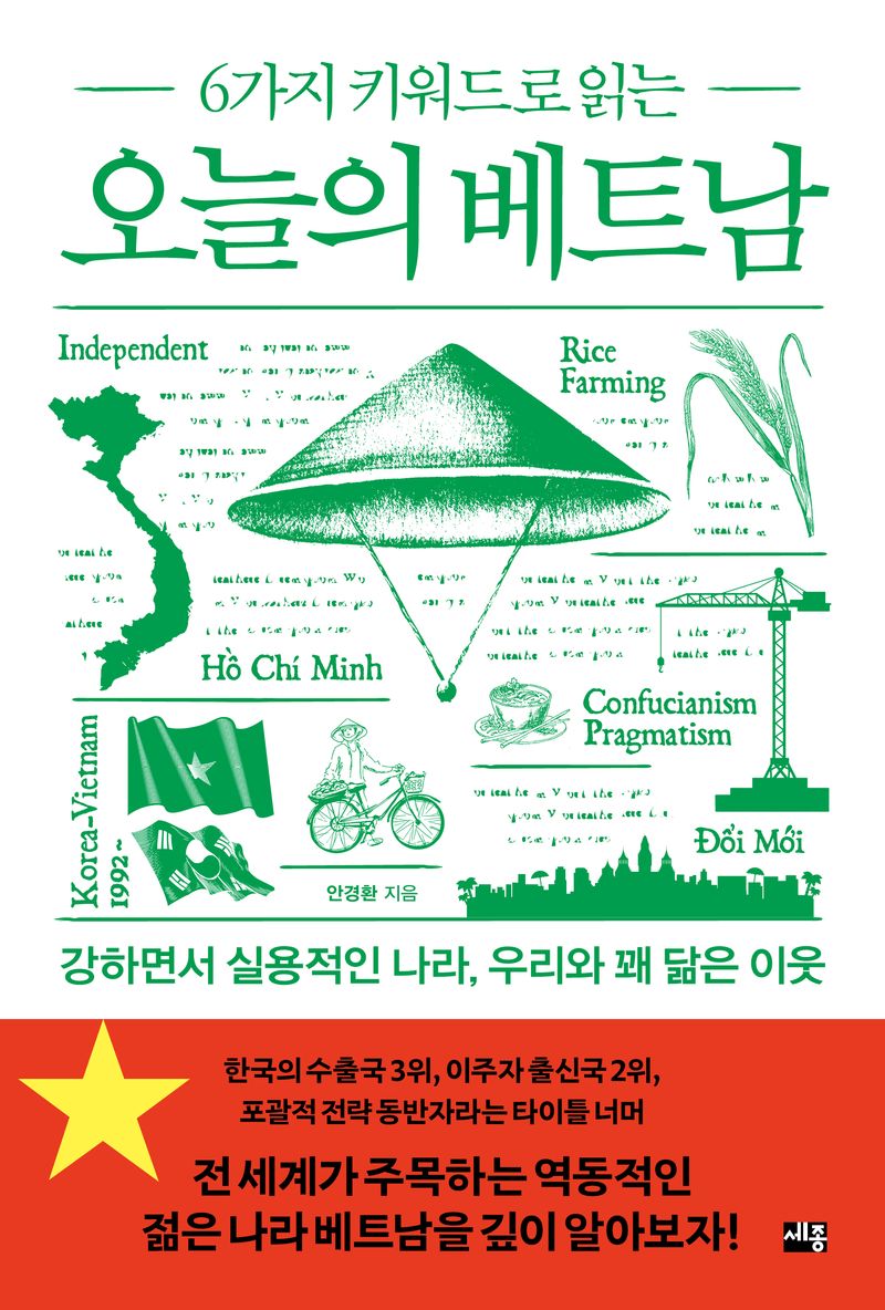 (6가지 키워드로 읽는) 오늘의 베트남