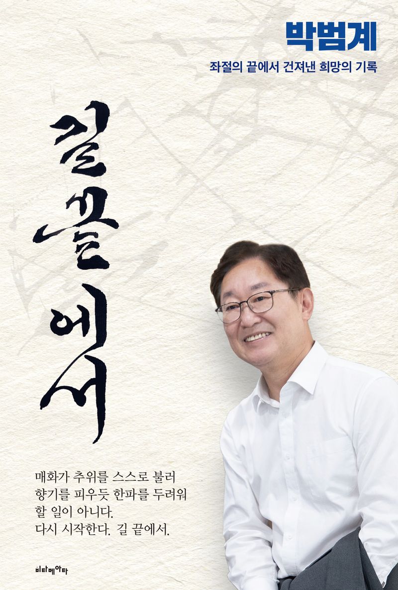 길끝에서 : 박범계 좌절의 끝에서 건져낸 희망의 기록