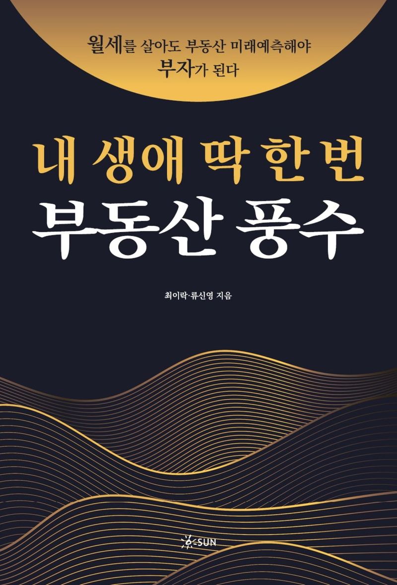 (내 생애 딱 한 번) 부동산 풍수