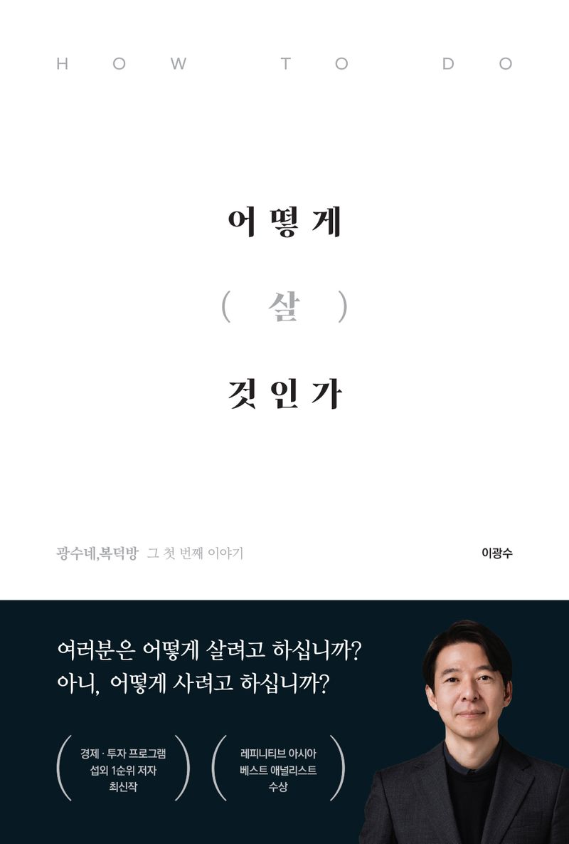 어떻게 (살) 것인가 = How to do : 광수네, 복덕방 그 첫 번째 이야기