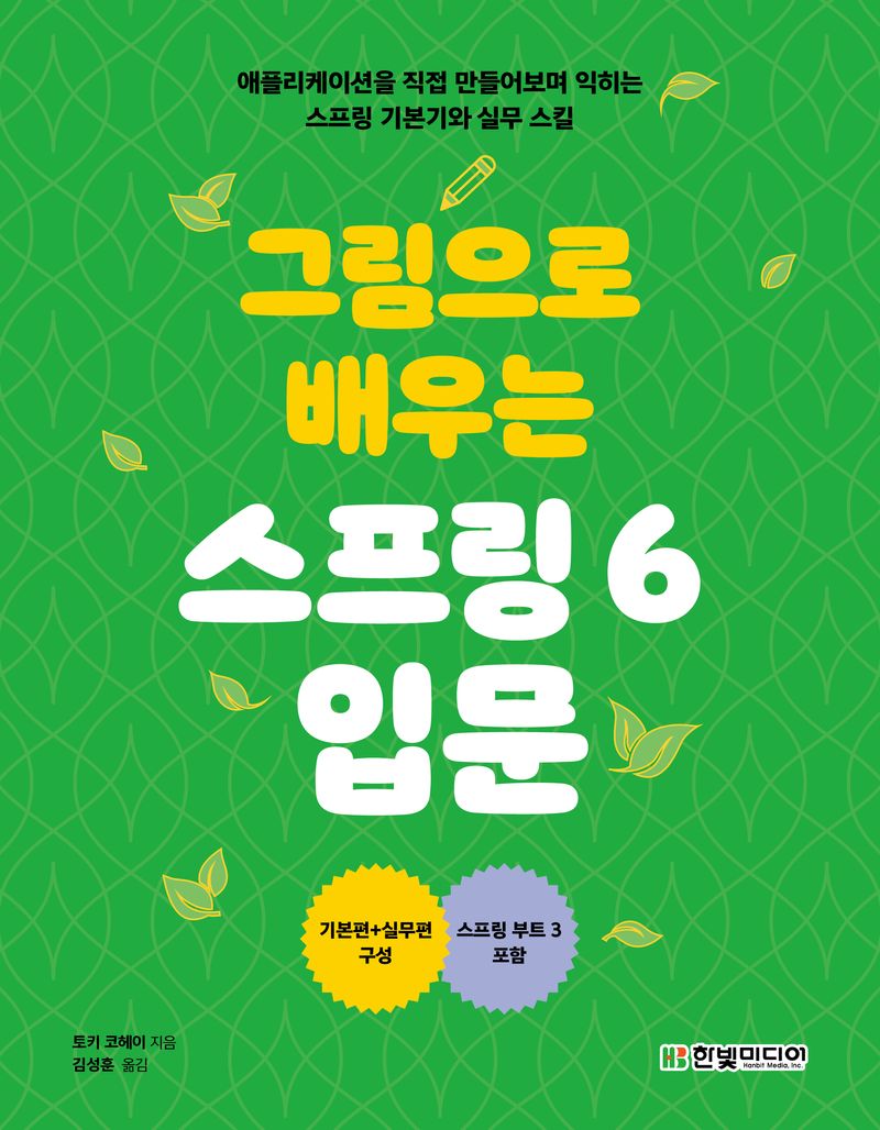 (그림으로 배우는) 스프링 6 입문 : 애플리케이션을 직접 만들어보며 익히는 스프링 기본기와 실무 스킬