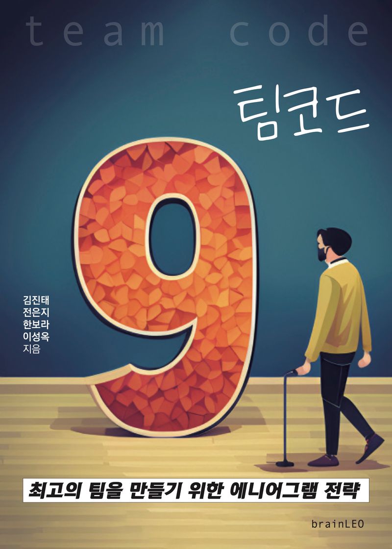 팀코드 = Team code : 최고의 팀을 만들기 위한 에니어그램 전략