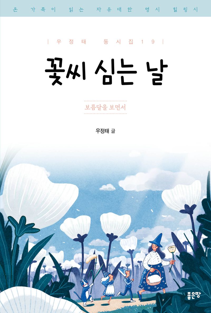 꽃씨 심는 날 : 보름달을 보면서 : 온 가족이 읽는 자유대한 명시 힐링시