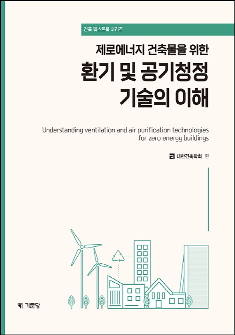 (제로에너지 건축물을 위한) 환기 및 공기청정 기술의 이해 = Understanding ventilation and air purification technologies for zero energy buildings