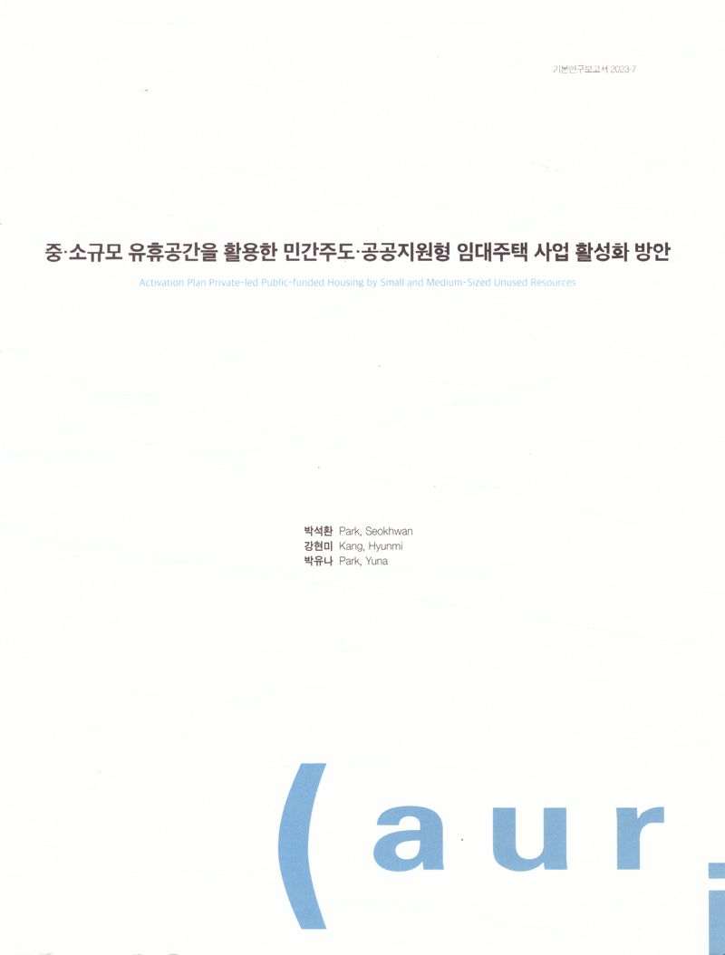 중·소규모 유휴공간을 활용한 민간주도·공공지원형 임대주택 사업 활성화 방안 = Activation plan private-led public-funded housing by small and medium-sized unused resources