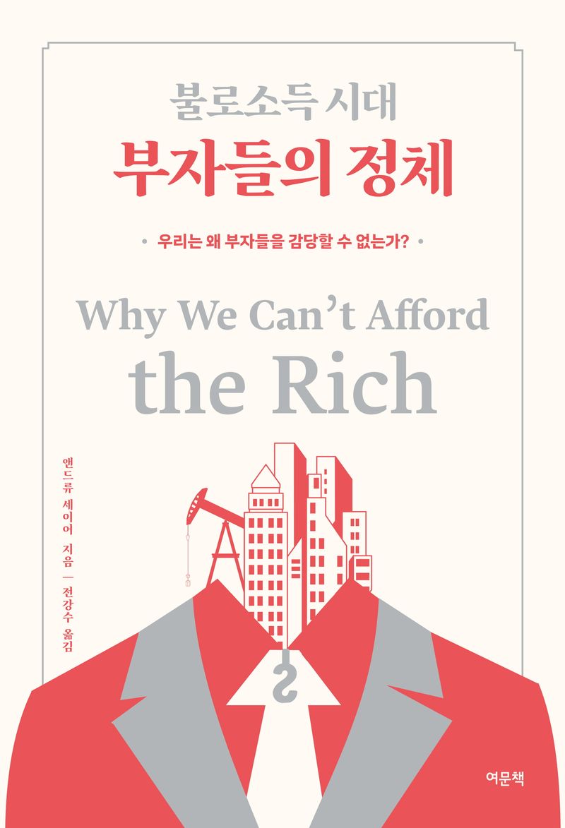(불로소득 시대) 부자들의 정체 : 우리는 왜 부자들을 감당할 수 없는가?