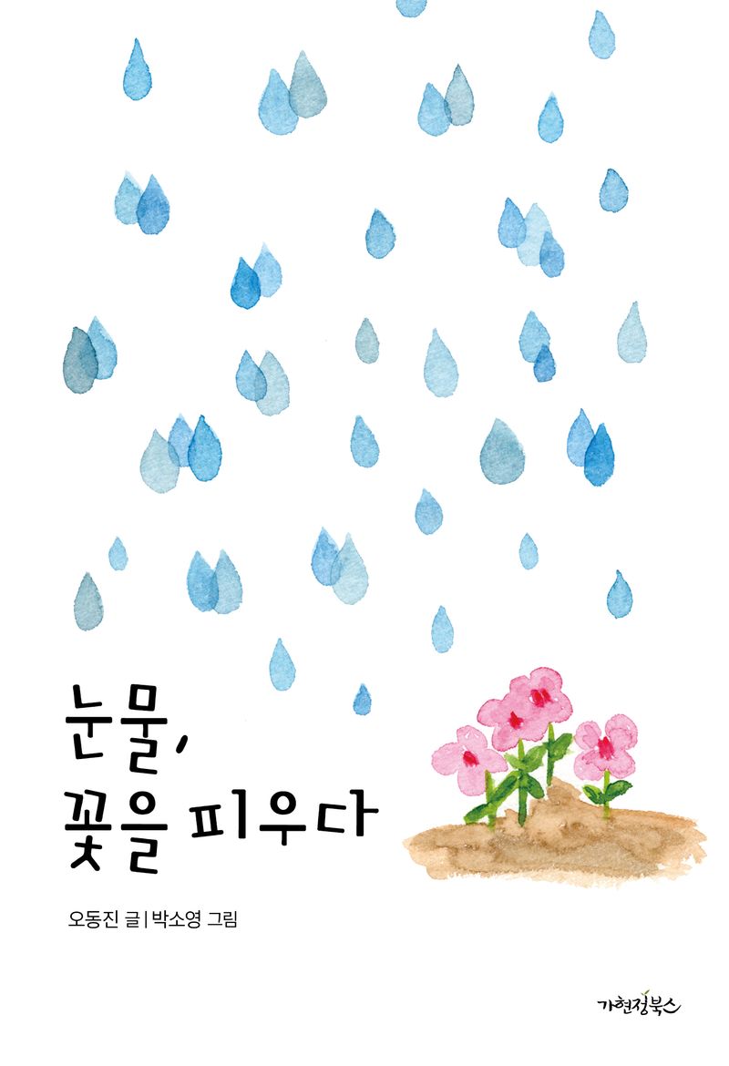 눈물, 꽃을 피우다