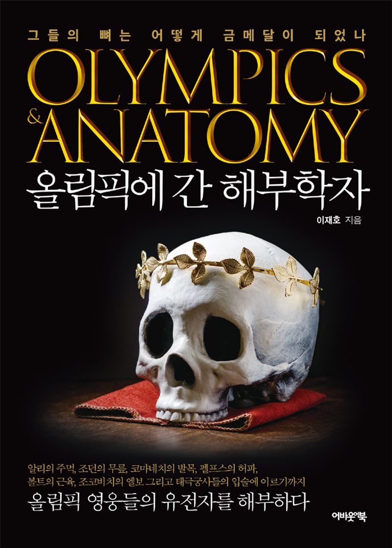 올림픽에 간 해부학자 = Olympics & anatomy : 그들의 뼈는 어떻게 금메달이 되었나