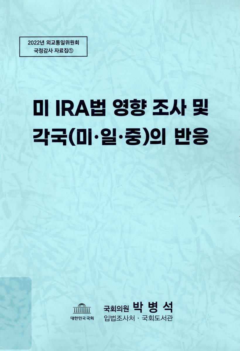 미 IRA법 영향 조사 및 각국(미,일,중)의 반응