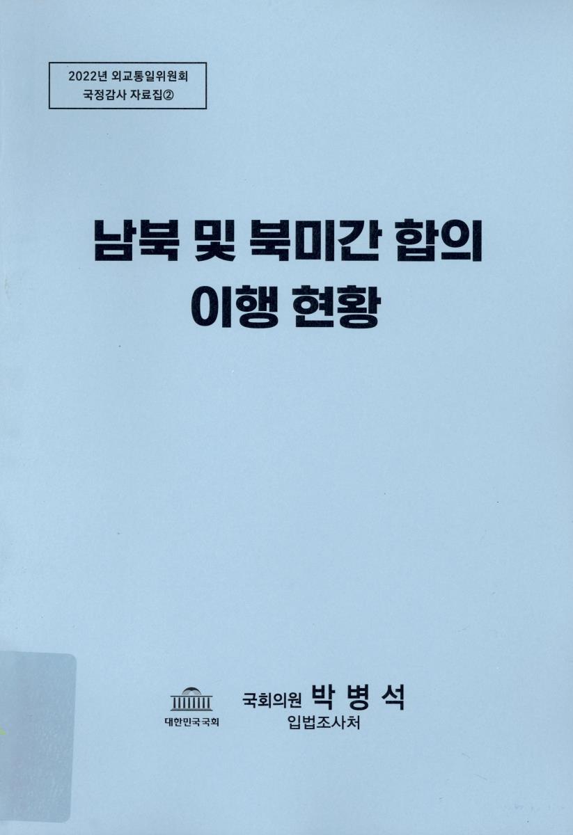 남북 및 북미간 합의 이행 현황
