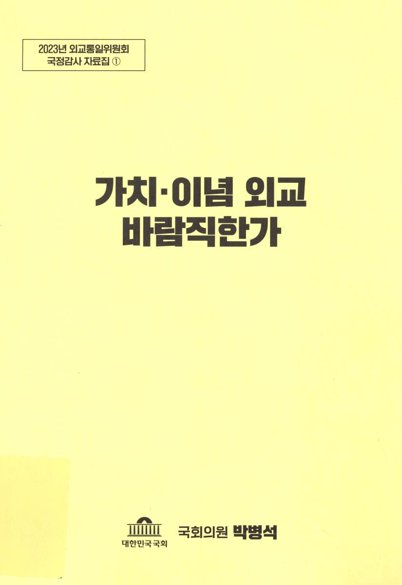 가치, 이념 외교 바람직한가