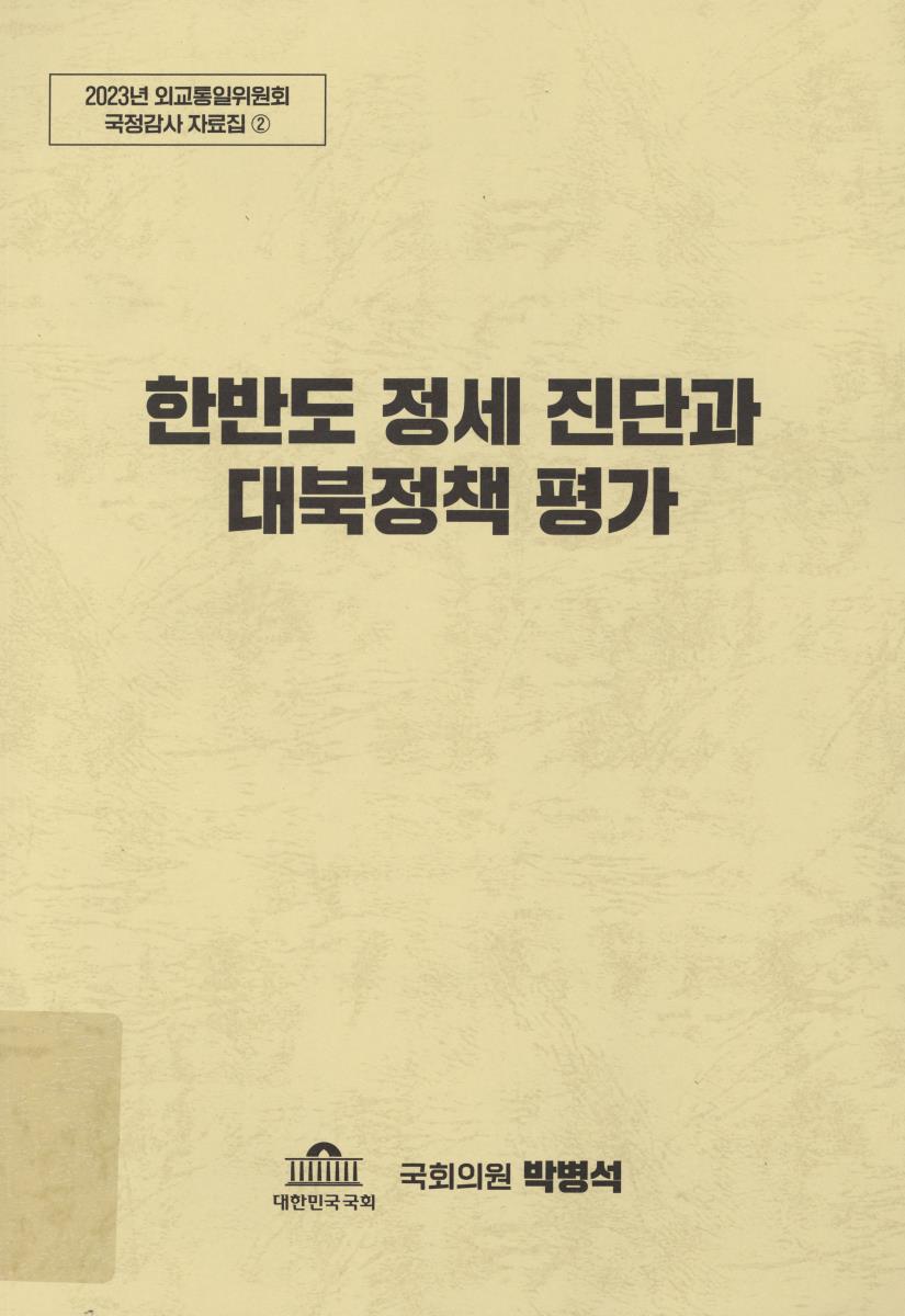 한반도 정세 진단과 대북정책 평가