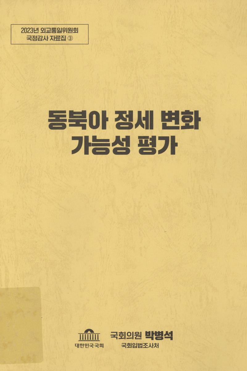 동북아 정세 변화 가능성 평가