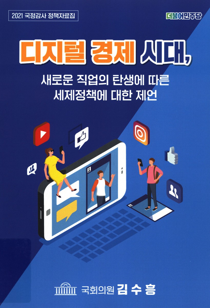 디지털 경제 시대, 새로운 직업의 탄생에 따른 세제정책에 대한 제언