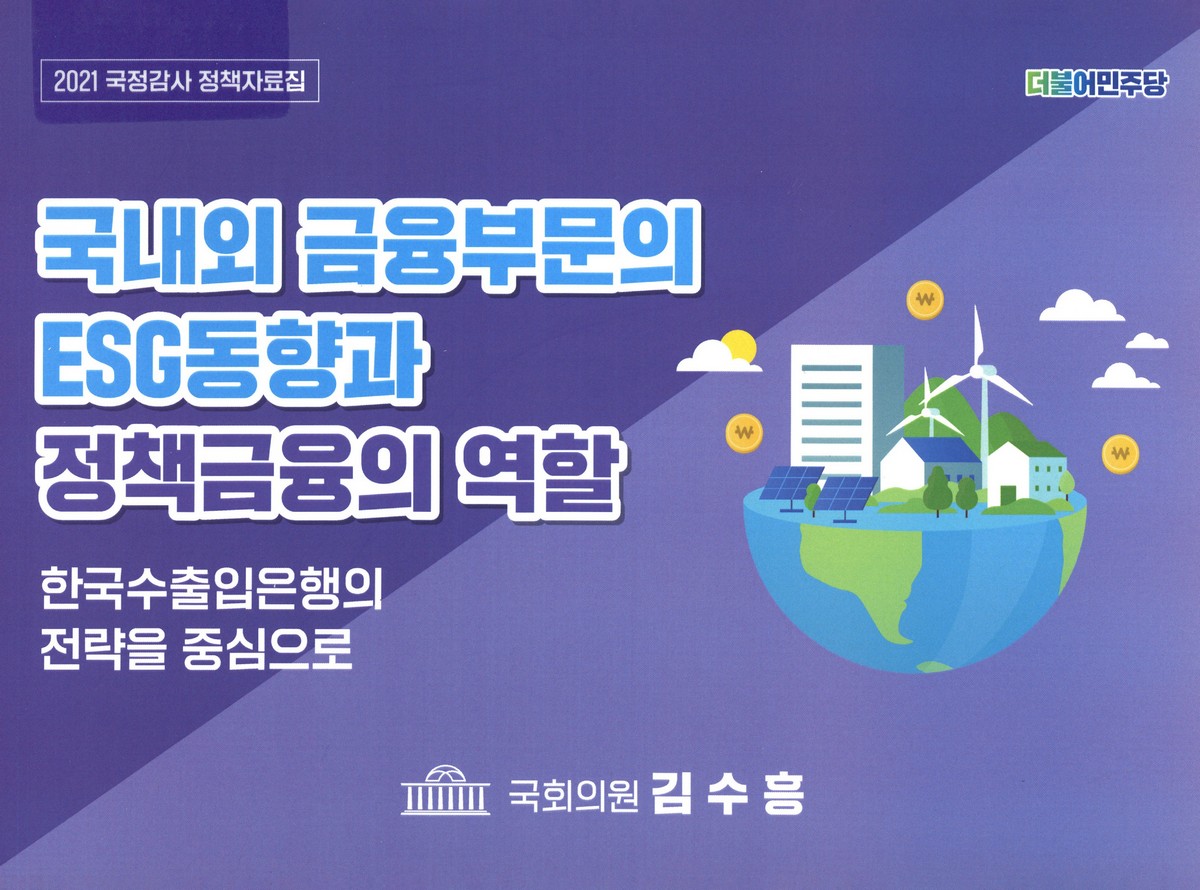 국내외 금융부문의 ESG동향과 정책금융의 역할 : 한국수출입은행의 전략을 중심으로