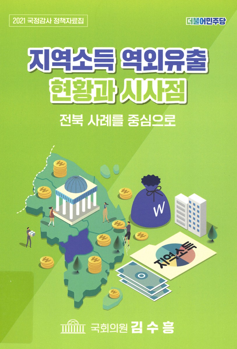 지역소득 역외유출 현황과 시사점 : 전북 사례를 중심으로