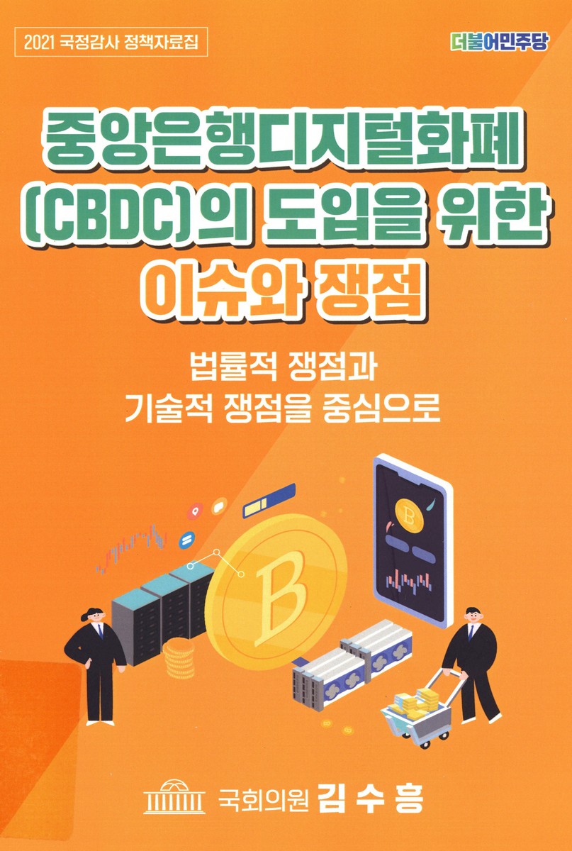 중앙은행디지털화폐(CBDC)의 도입을 위한 이슈와 쟁점